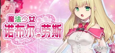 《魔法少女诺布尔・劳斯》免安装中文版