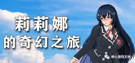【会员专属】《莉莉娜的奇幻之旅》免安装中文版