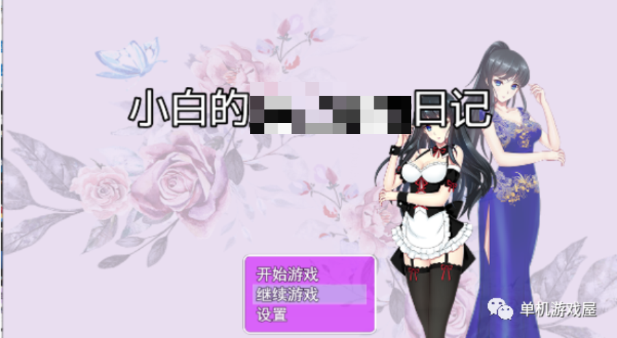 【会员专属】《小白的鹿出日记》Ver2.20免安装官方中文步兵版+作弊