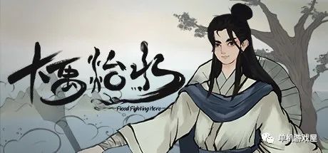 【今日游戏推荐】《大禹治水》v1.1.2免安装中文学习版