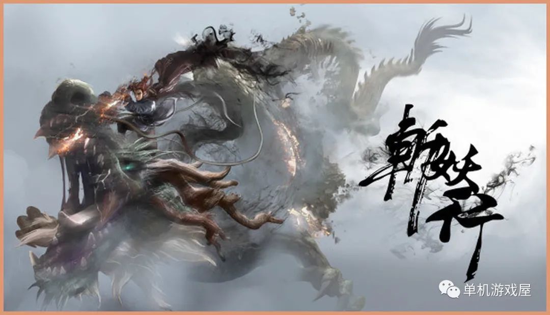 【今日游戏推荐】《斩妖行》v1.52.0722 免安装中文学习版