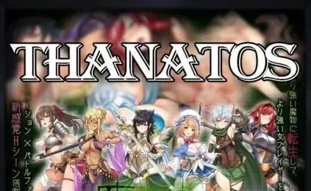 【会员专属】《塔纳托斯-Thanatos》 DL完整正式版+全CG