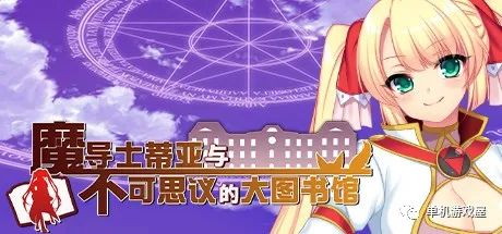 【会员专属】《魔导士蒂亚与不可思议的大图书馆》 官方中文步兵学习版