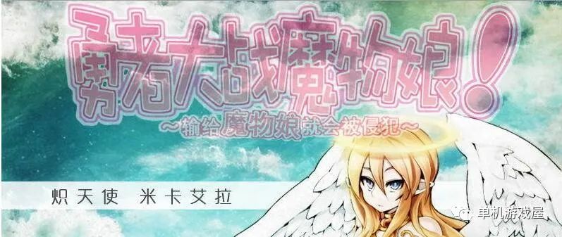 【会员专属】《勇者大战魔物娘》v1.04三章全汉化 补丁整合外传图书馆版本