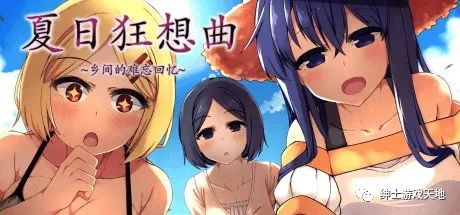 【会员专属】《夏日狂想曲》免安装中文版+CG