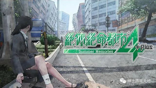 《绝体绝命都市4：夏日回忆》免安装中文版