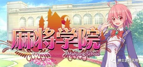 《麻将学院》v1.1免安装中文版