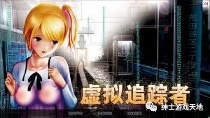 【会员专属】《尾行4：虚拟追踪者》免安装中文版