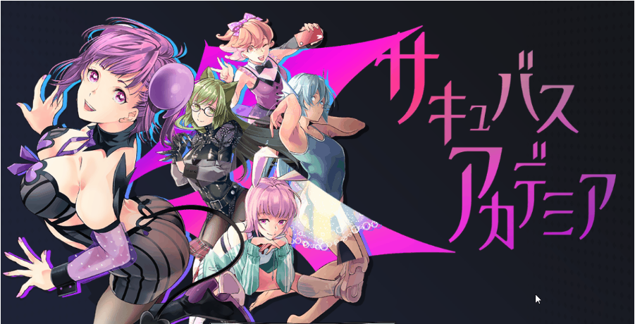 【会员专属】《魅魔学园 サキュバスアカデミア 》精翻汉化版+全CG存档