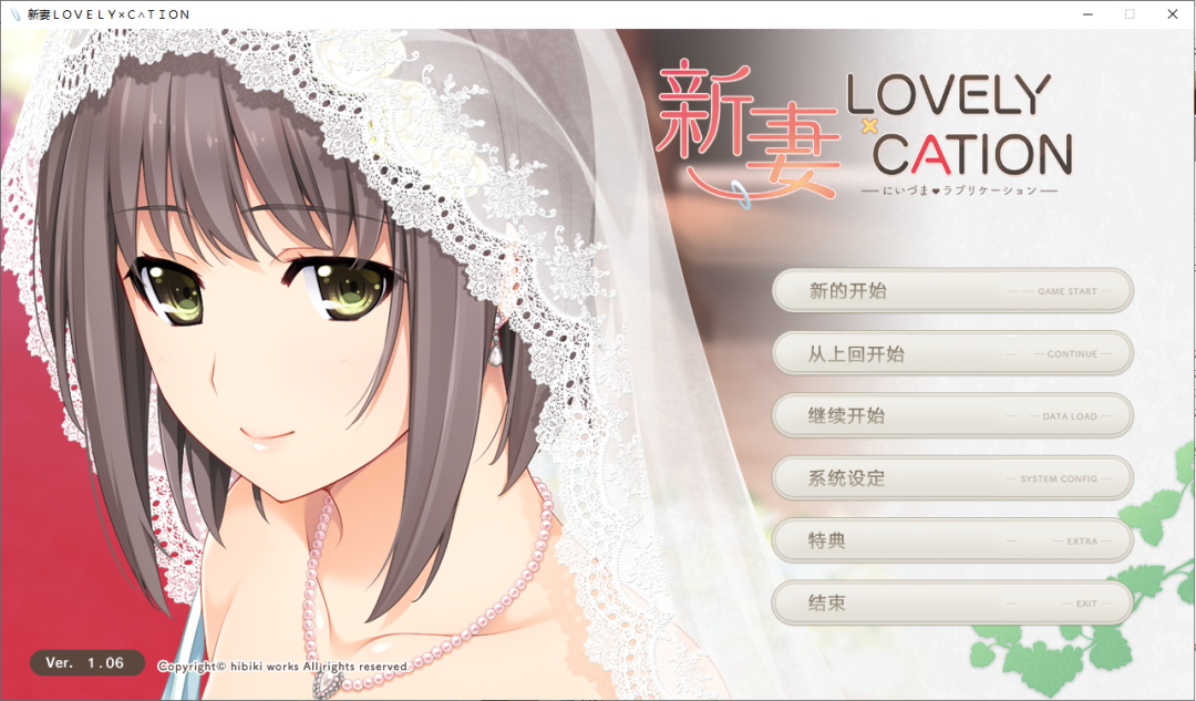 【会员专属】《新妻 LOVELY×CATION》 v1.06 精翻汉化硬盘版+全CG存档