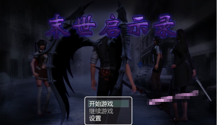 【会员专属】《末世启示录》 Ver1.9 全剧情解锁中文版 11月大更新