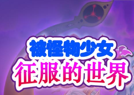 【会员专属】《怪物少女征服的世界》免安装 精修完结汉化版