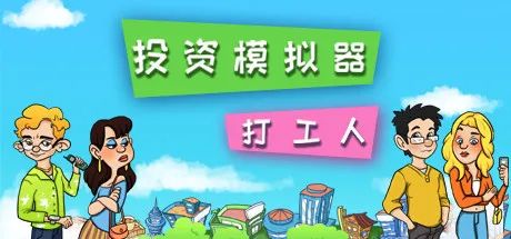 【游戏推荐】《投资模拟器：打工人》v1.0.16 股票系统 免安装中文学习版
