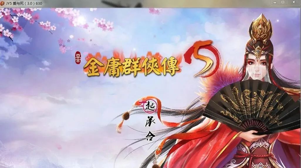 【会员专属】《金庸群侠传5 爱与死》 V3.0 21年新春版+自娱自乐MOD整合