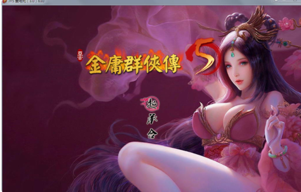 【会员专属】《金庸群侠传5 爱与死》 V3.0 21年新春版+自娱自乐MOD整合