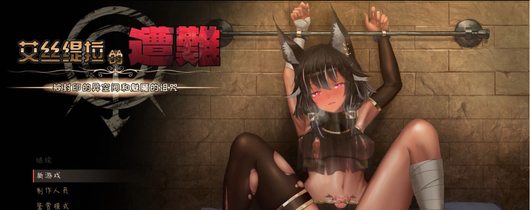 【会员专属】《艾丝缇拉的遭难：异空间和魅魔的诅咒》 v1.0.2 官方中文步兵版