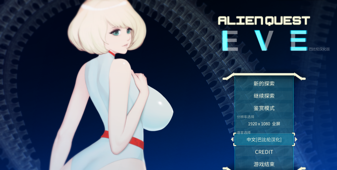 【会员专属】《异形探索》 Ver1.01 完结精翻汉化步兵修复版+全开档