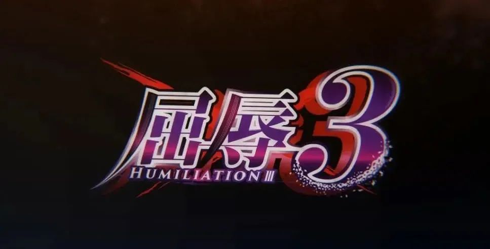 【会员专属】《屈辱3》 云汉化版+全CG存档