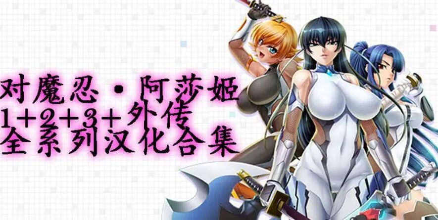 【会员专属】《对魔忍·阿莎姬 1+2+3+外传》 全系列汉化合集/经典神作/动态CG