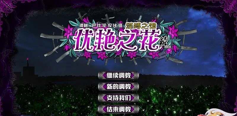 【会员专属】《优艳之花·续 银缚之馆》 精修汉化步兵修复版+存档+动画