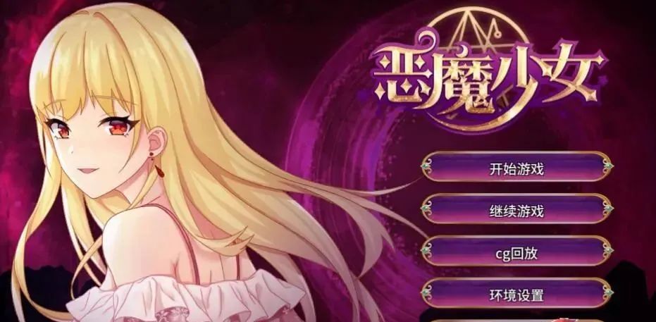【会员专属】《恶魔少女》官方中文步兵版+CG包 PC+安卓