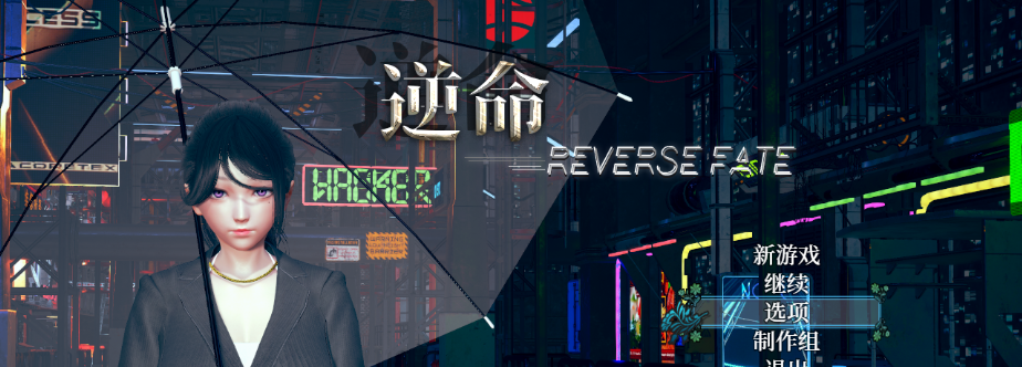 【会员专属】《逆命REVERSE FATE 》V21中文重置步兵版 全CV PC+安卓