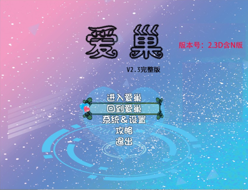 【会员专属】《爱巢》 雅熙版 2.3D+N完结版完结作弊版+攻略 PC+安卓