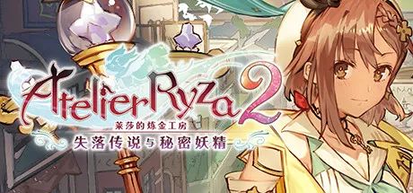 【游戏推荐】《莱莎的炼金工房２失落传说与秘密妖精》v1.06 免安装中文豪华版 整合全部DLC