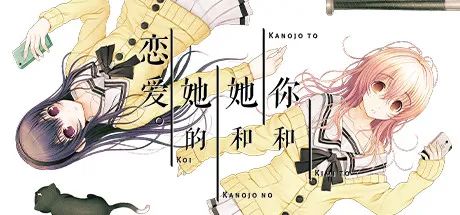 《你和她和她的恋爱》免安装中文版