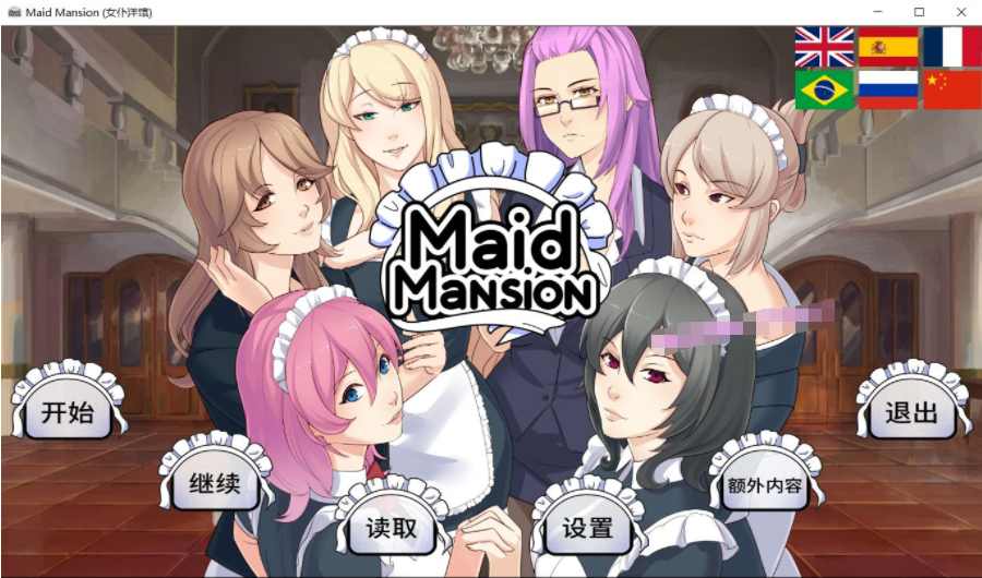 《女仆洋馆 MaidMansion DL》步兵中文版+画廊全开