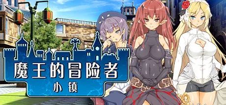 【游戏推荐】《魔王的冒险者小镇》v2.0.2 nSteam 免安装中文学习版