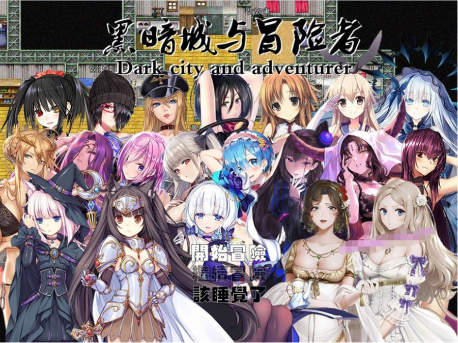 【会员专属】《黑暗城与冒险者》 Ver45.180 超级VIP挂机版