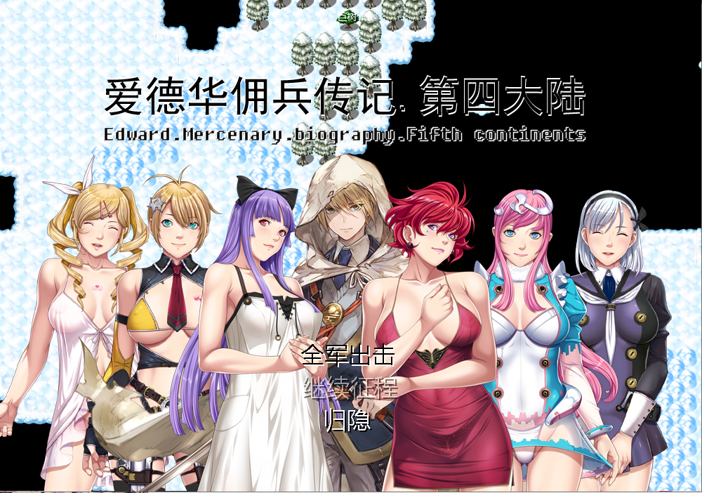 【会员专属】《爱德华佣兵传记》-第四大陸版！