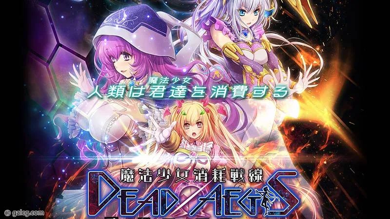 《魔法少女消耗戰線：死終Ω神盾》+前传 官中步兵版+存档