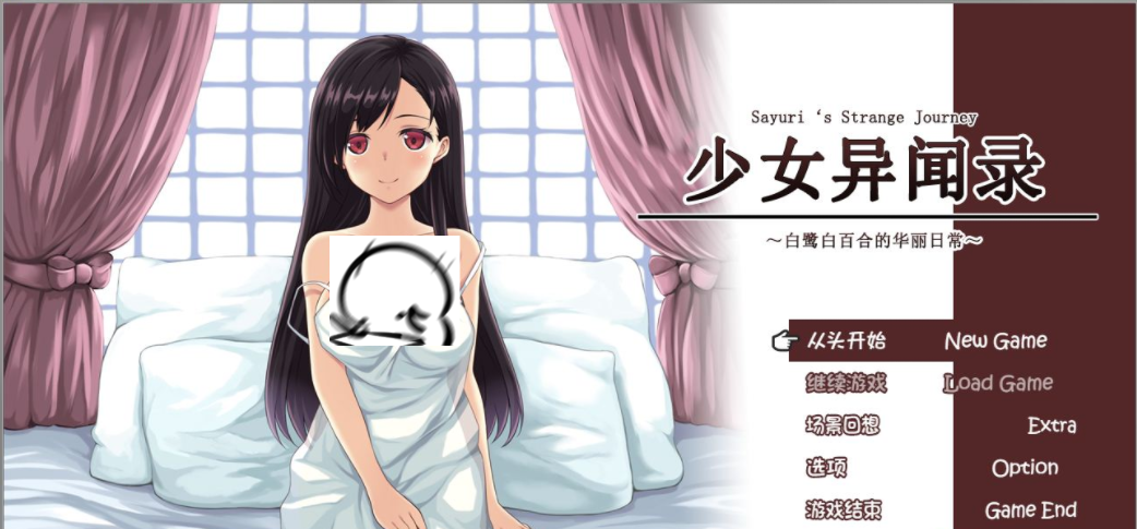 《少女异闻录：白鹭白百合的华丽日常》 精翻完整汉化版