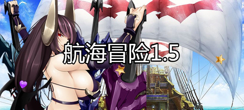 【会员专属】《航海冒险》 Ver1.50 最终完结中文修复版+存档