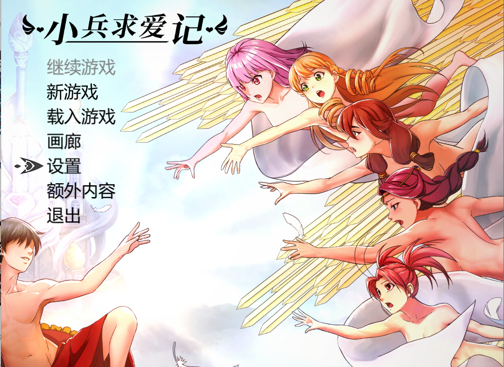 【会员专属】《小兵求爱记》 Ver1.3.8 官方中文步兵豪华版+结局扩充+全DLC+全CG结局存档+创意工坊MOD