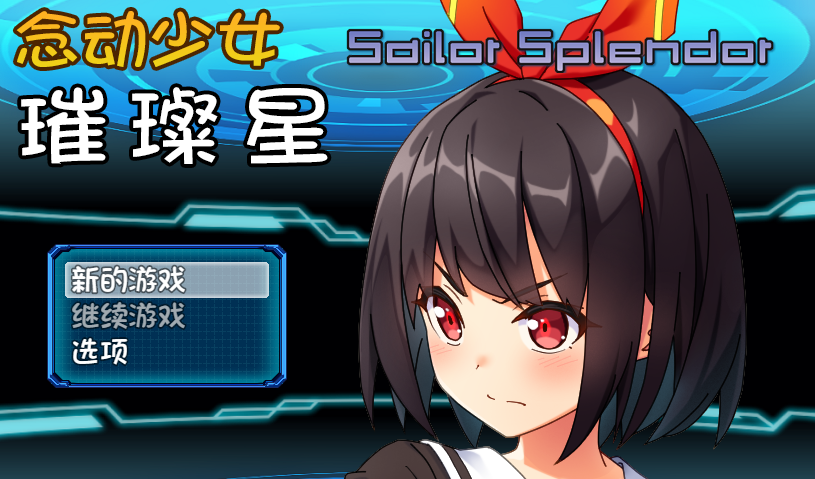 【会员专属】《念动少女：璀璨星》 V1.03 STEAM官方中文步兵作弊版