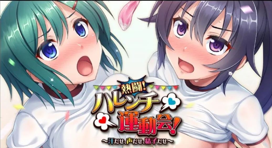 《热斗病态羞耻运动会》润色汉化版+动画