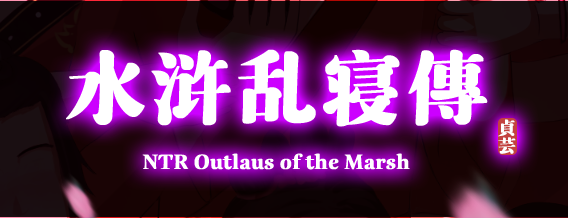 【会员专属】《水浒寝取续作：NTRPG水浒乱寝传》 官方中文版+存档