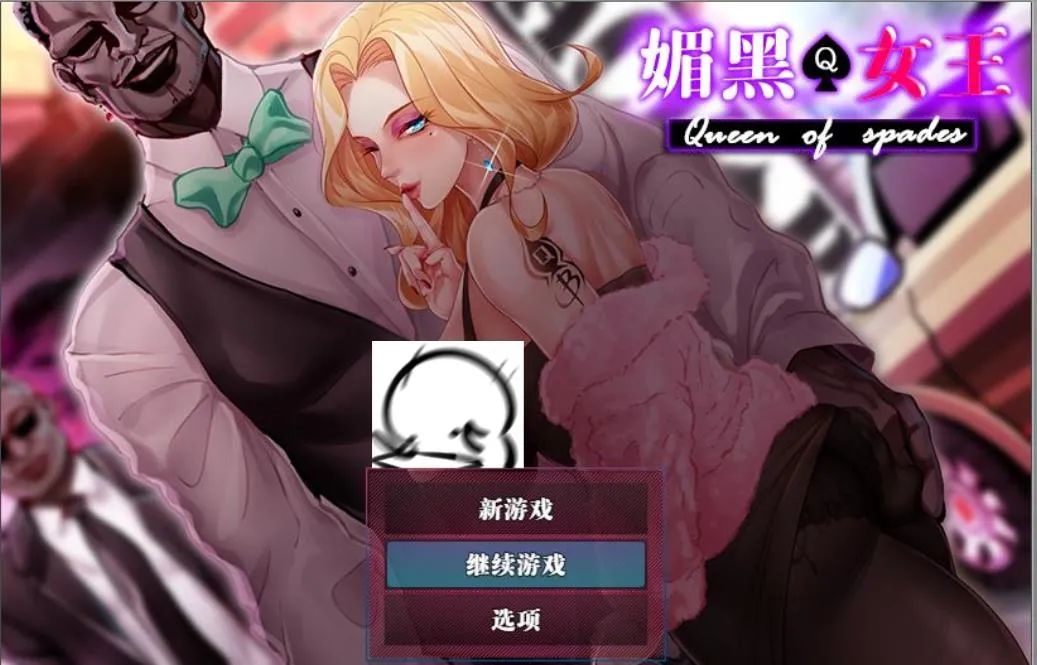 《QOS Wife：媚黑女王》免安装中文版