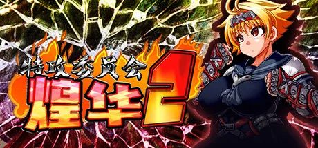【会员专属】《特攻委员会：煌华2》V1.04 STEAM-(官中+DLC)官方中文步兵版