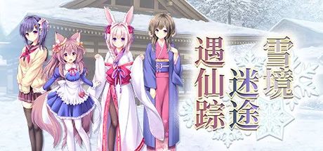 【会员专属】《雪境迷途遇仙踪》V1.663.3-1.72- 免安装官中学习版+DLC