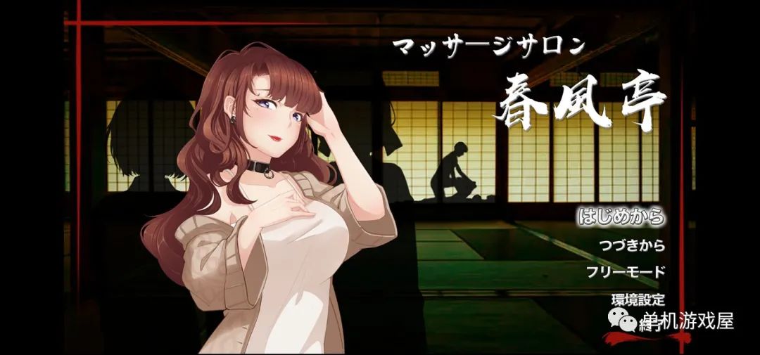 【会员专属】《按摩沙龙：春风亭》 STEAM官方中文步兵版