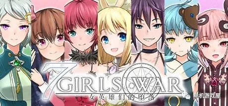 【会员专属】《7GirlsWar：女英雄们的堕落》 STEAM官方中文步兵版+全攻略