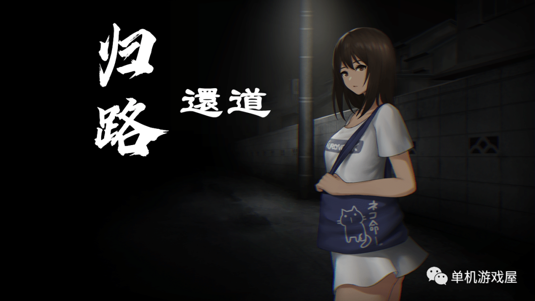 【游戏推荐】《归路：還道》-V1.22-(官中 DLC)-多结局 免安装中文学习版