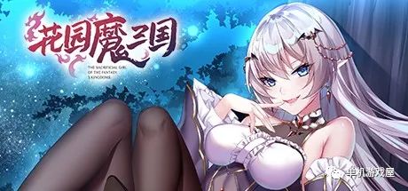 【游戏推荐】《花园魔三国》免安装中文学习版