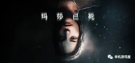 【游戏推荐】《玛莎已死》免安装中文学习版