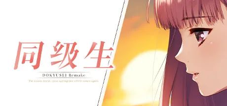 【游戏推荐】《同级生重制版》 免安装中文学习版