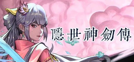 【游戏推荐】《隐世神剑传》v0.41中文语音 免安装官中学习版